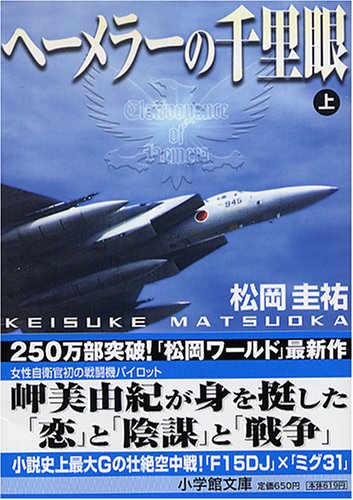 ヘーメラーの千里眼 (上) 小学館文庫 ま 2-15