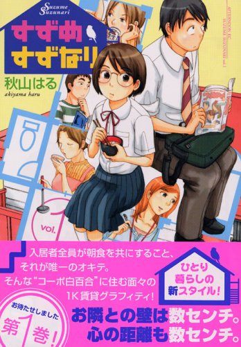 『すずめすずなり』