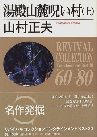 山村正夫:湯殿山麓呪い村〈上〉 (角川文庫―リバイバルコレクション)