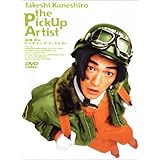 金城武のピックアップ・アーティスト [DVD]