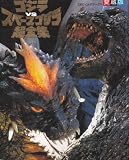 ゴジラVSスペースゴジラ超全集 (てれびくんデラックス　愛蔵版)