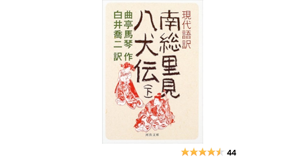 1s39 完訳現代語版 南総里見八犬伝 滝沢馬琴作 羽津律訳 1巻 6巻 Jicc出版局 日本古典 Pik2ar Org