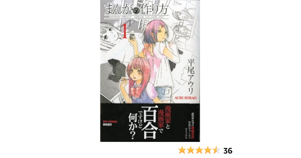 まんがの作り方 1 リュウコミックス 平尾 アウリ 本 通販 Amazon