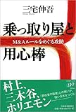 乗っ取り屋と用心棒: M&Aル-ルをめぐる攻防