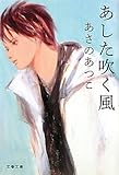 あした吹く風