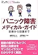 「パニック障害」メディカル・ガイド (マンガ こころbooks)