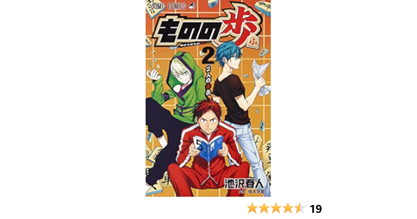 ものの歩 2 ジャンプコミックス 池沢 春人 本 通販 Amazon