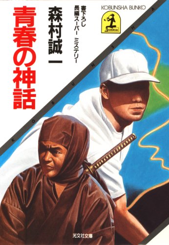 青春の神話 (光文社文庫)