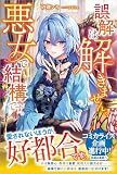 誤解は解きません。悪女で結構です。 (ツギクルブックス)