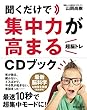 聞くだけで集中力が高まる「超脳トレ」CDブック