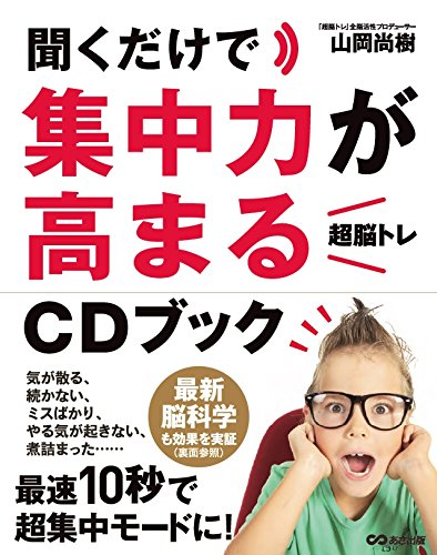 聞くだけで集中力が高まる「超脳トレ」CDブック