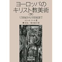 中世末期の図像学〈上〉 (中世の図像体系) | エミール マール, M^ale