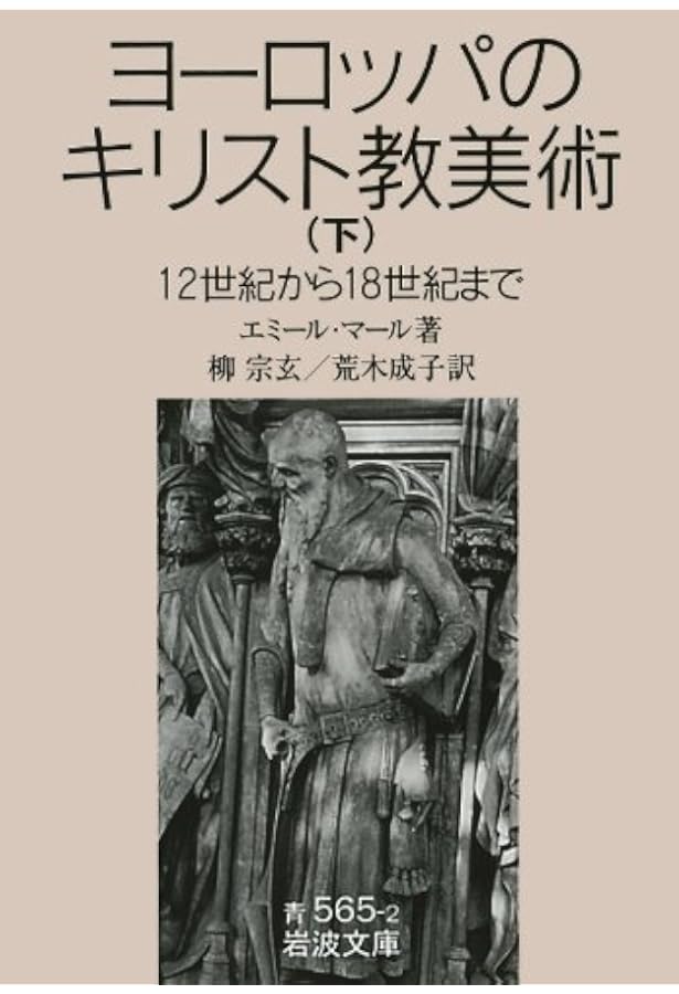 中世末期の図像学〈上〉 (中世の図像体系) | エミール マール, M^ale