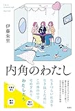 内角のわたし