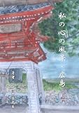 私の心の風景・広島（絵とエッセー）