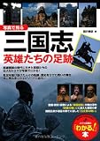 「わかる! 本」写真でみる三国志英雄たちの足跡 (メイツ出版の「わかる!」本)