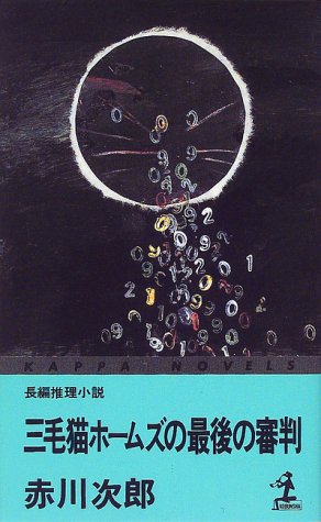 三毛猫ホームズの最後の審判 (カッパ・ノベルス)