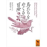 鳥たちをめぐる冒険 (講談社学術文庫) 鳥たちをめぐる冒険 (講談社学術文庫)