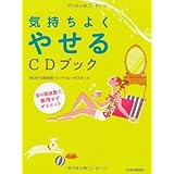 気持ちよくやせるCDブック