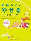 気持ちよくやせるCDブック