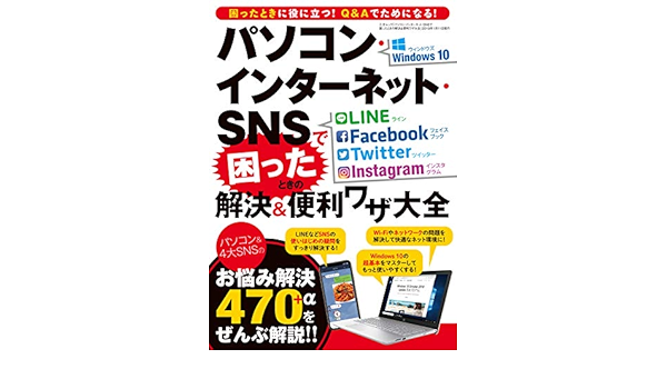 パソコン インターネット Snsで困ったときの解決 便利ワザ大全 三才ムック 本 通販 Amazon