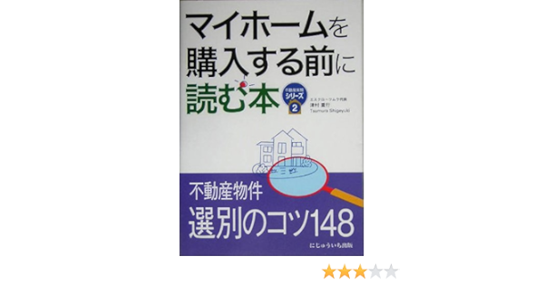 マイホームを購入する前に読む本 不動産実務シリーズ 津村 重行 本 通販 Amazon