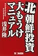 北朝鮮投資大もうけマニュアル