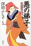 悪の梯子 足引き寺閻魔帳