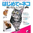 はじめてのネコ飼い方・しつけ方 (実用BEST BOOKS)