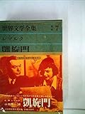 書評 世界文学全集〈別巻 第7〉凱旋門 (1960年) by 四次元の王者