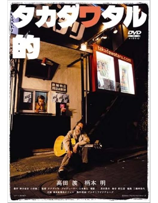 Amazon.co.jp: タカダワタル的ゼロ プラス [DVD] : 高田渡, 泉谷しげる