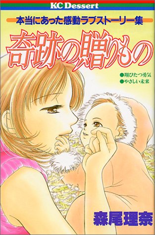 『奇跡の贈りもの―本当にあった感動ラブストーリー集』