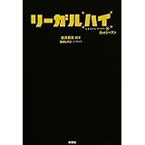 文庫 リーガルハイ 2ndシーズン (扶桑社文庫)