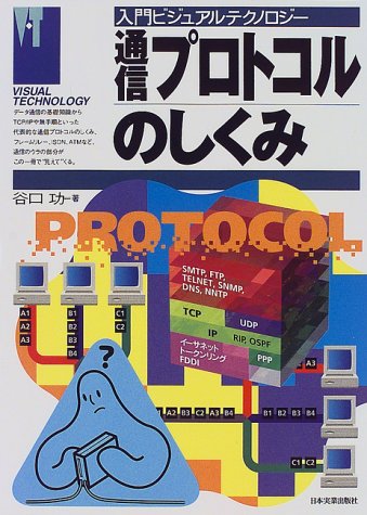 通信プロトコルのしくみ (入門ビジュアルテクノロジー) 通信プロトコルのしくみ (入門ビジュアルテクノロジー)