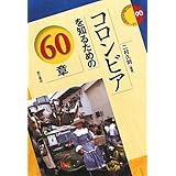 コロンビアを知るための60章 (エリア・スタディーズ90) (エリア・スタディーズ 90)