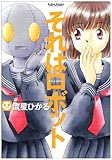 それはロボット