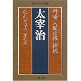人間失格 青空文庫pod ポケット版 太宰治 本 通販 Amazon