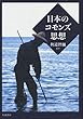 日本のコモンズ思想