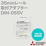 三菱電機 DIN-05SV IEC 35mmレール（DINレール）取付アダプター NN