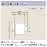 リンナイ　浴槽まわり関連オプション【UF-A130】厚肉浴槽ジョイント30（24-0369）【UFA130】　給湯器