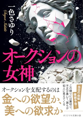 一色さゆり:オークションの女神 (双葉文庫)