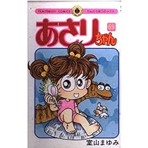 あさりちゃん (67) (てんとう虫コミックス) | 室山 まゆみ |本