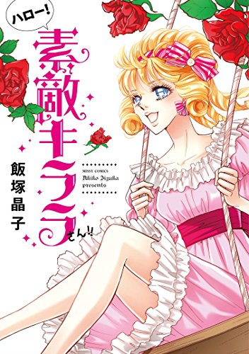 ハロー!素敵キララさ