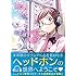 わだぺん。「ミミヨリハルモニア（1）Kindle版」