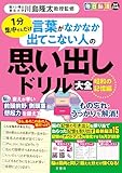 毎日脳活スペシャル　言葉がなかなか出てこない人の思い出しドリル大全　昭和の記憶編 ([バラエティ])