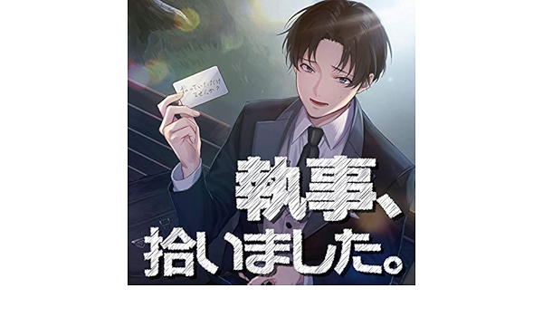 Amazon Co Jp 執事 拾いました 音楽