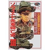 ソヴィエト赤軍興亡史 (3) (歴史群像 第2次大戦欧州戦史シリーズ Vol. 16)