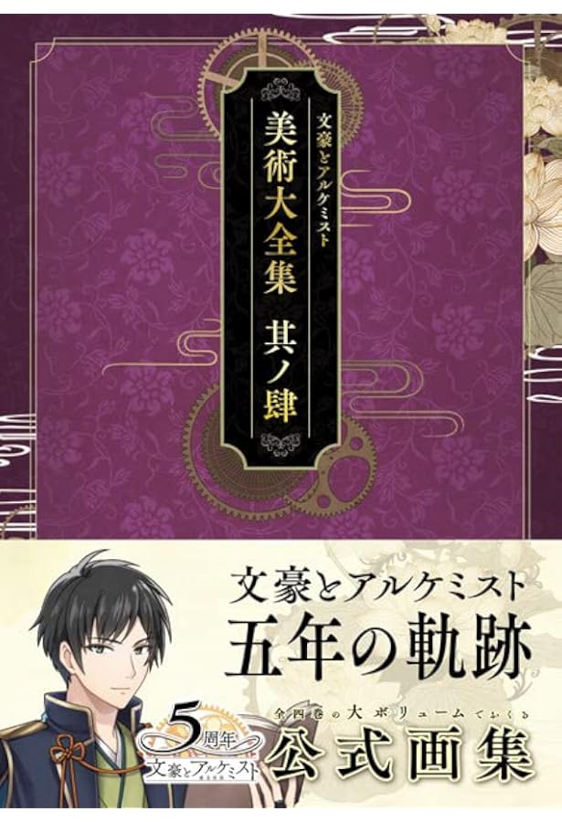 文豪とアルケミスト 美術大全集 其ノ弐 | EXNOA, ティーム