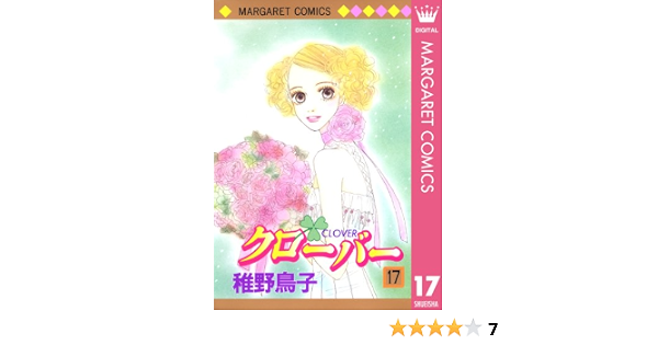 クローバー 17 マーガレットコミックスdigital 稚野鳥子 少女マンガ Kindleストア Amazon