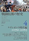 戦闘技術の歴史4 ナポレオンの時代編
